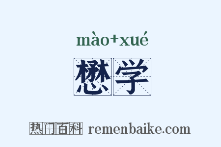 懋学是什么意思的图片